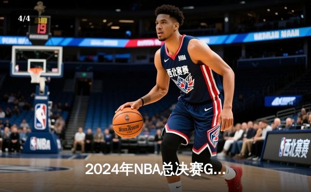 2024年NBA总决赛G5：洛杉矶湖人险胜波士顿凯尔特人，詹姆斯三双率队夺赛点 - 4