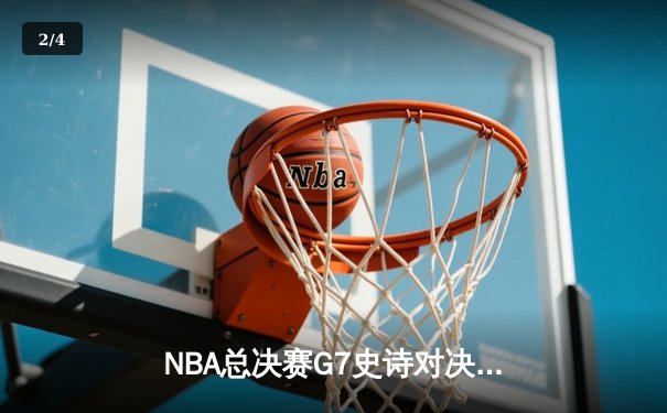 NBA总决赛G7史诗对决：掘金加时险胜热火卫冕成功，约基奇41+三双封神 - 2