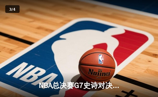 NBA总决赛G7史诗对决：掘金加时险胜热火卫冕成功，约基奇41+三双封神 - 3