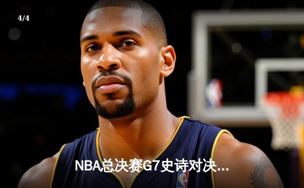 NBA总决赛G7史诗对决：掘金加时险胜热火卫冕成功，约基奇41+三双封神 - 4