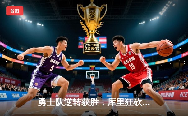 勇士队逆转获胜，库里狂砍45分创赛季新高