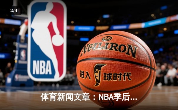 体育新闻文章：NBA季后赛火箭队对决湖人队的精彩赛事回放 - 2