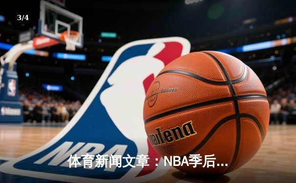 体育新闻文章：NBA季后赛火箭队对决湖人队的精彩赛事回放 - 3