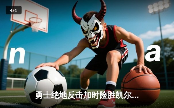 勇士绝地反击加时险胜凯尔特人，库里狂砍43分创总决赛新高 - 4