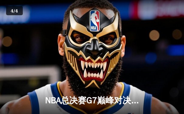 NBA总决赛G7巅峰对决：湖人逆转雄鹿夺冠，詹姆斯斩获FMVP - 4