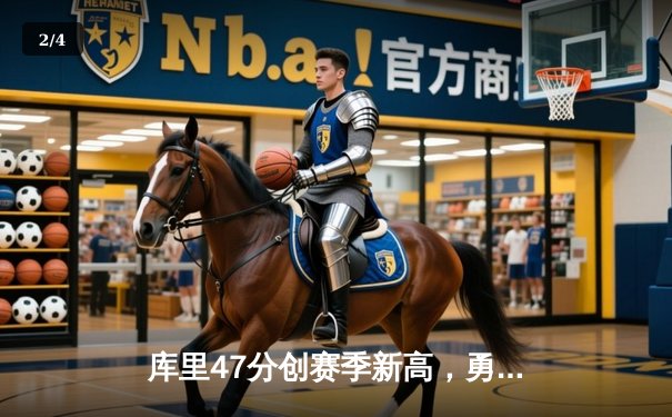 库里47分创赛季新高，勇士加时逆转凯尔特人扳平总比分 - 2