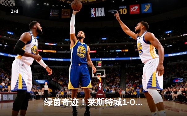 绿茵奇迹！莱斯特城1-0绝杀南安普顿，瓦尔迪点射定江山 - 2