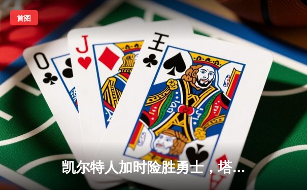 凯尔特人加时险胜勇士，塔图姆44分创赛季新高