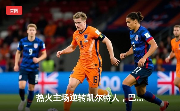 热火主场逆转凯尔特人，巴特勒40分创季后赛新高