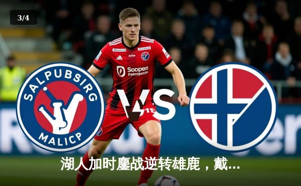 湖人加时鏖战逆转雄鹿，戴维斯34+23统治内线创赛季新高 - 3