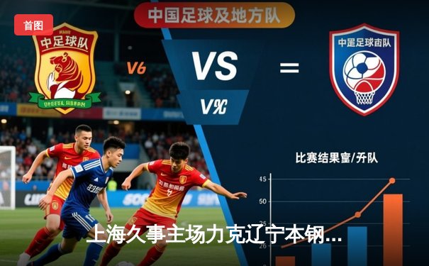 上海久事主场力克辽宁本钢，王哲林30+15主宰内线