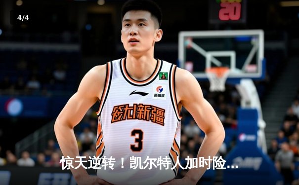 惊天逆转！凯尔特人加时险胜湖人，塔图姆狂砍44分创纪录 - 4