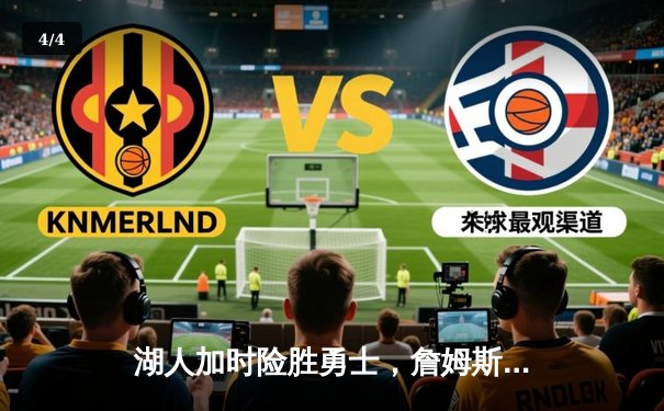 湖人加时险胜勇士，詹姆斯三双库里空砍40分，季后赛门票争夺战白热化 - 4