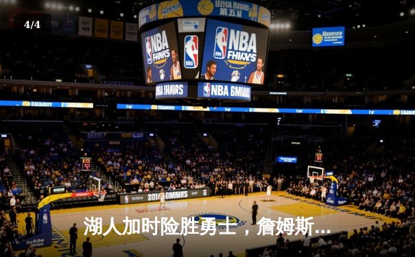 湖人加时险胜勇士，詹姆斯三双锁定胜局 - 4
