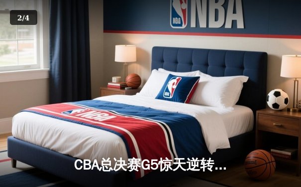 CBA总决赛G5惊天逆转！辽宁本钢加时险胜广东宏远成功卫冕 - 2
