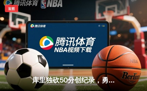 库里独砍50分创纪录，勇士加时险胜凯尔特人，总决赛悬念再起