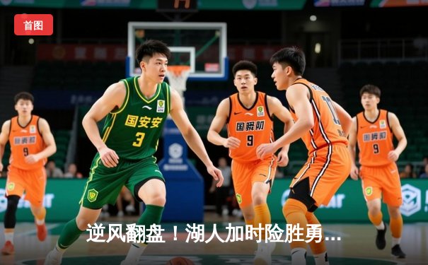 逆风翻盘！湖人加时险胜勇士，詹姆斯三双戴维斯关键封盖锁定胜局