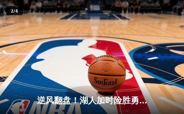 逆风翻盘！湖人加时险胜勇士，詹姆斯三双戴维斯关键封盖锁定胜局 - 2