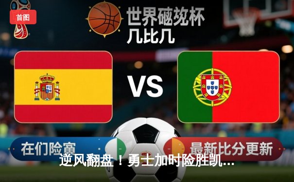 逆风翻盘！勇士加时险胜凯尔特人，库里43分创赛季新高