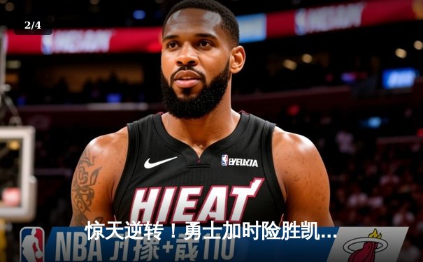 惊天逆转！勇士加时险胜凯尔特人，库里43分主宰天王山之战 - 2