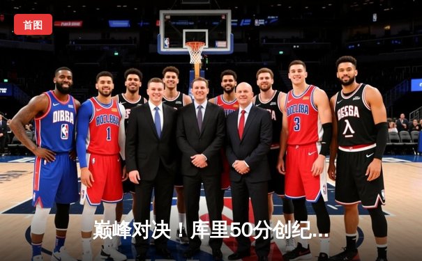 巅峰对决！库里50分创纪录，勇士加时险胜凯尔特人夺赛点