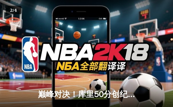 巅峰对决！库里50分创纪录，勇士加时险胜凯尔特人夺赛点 - 2