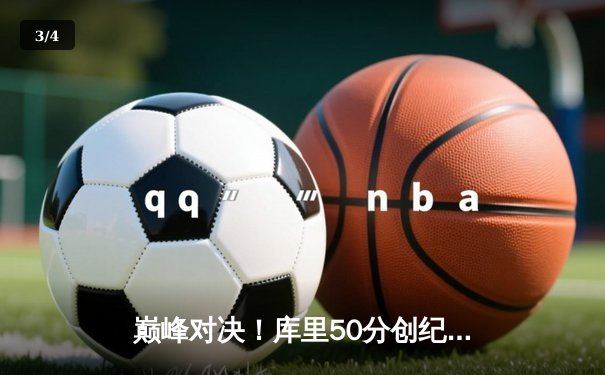 巅峰对决！库里50分创纪录，勇士加时险胜凯尔特人夺赛点 - 3