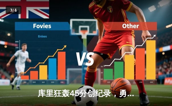 库里狂轰45分创纪录，勇士加时险胜凯尔特人，总决赛悬念再起 - 3