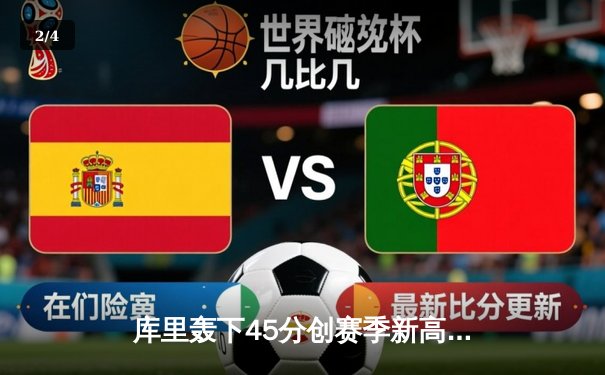 库里轰下45分创赛季新高 勇士加时险胜凯尔特人迎六连胜 - 2