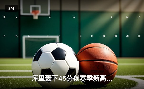 库里轰下45分创赛季新高 勇士加时险胜凯尔特人迎六连胜 - 3