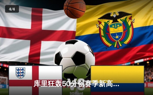 库里狂轰50分创赛季新高，勇士加时险胜国王，系列赛悬念重生 - 4