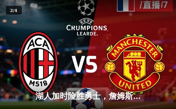 湖人加时险胜勇士，詹姆斯三双库里空砍47分 - 2