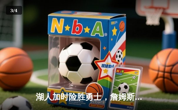 湖人加时险胜勇士，詹姆斯三双库里空砍47分 - 3