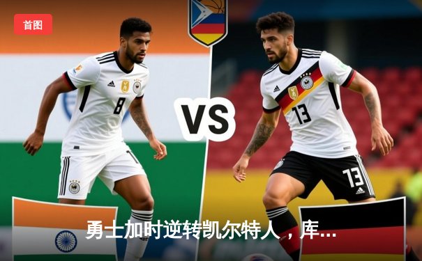 勇士加时逆转凯尔特人，库里43分创总决赛三分新纪录