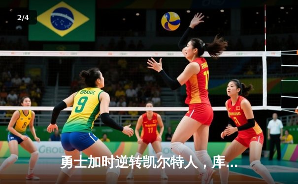 勇士加时逆转凯尔特人，库里43分创总决赛三分新纪录 - 2