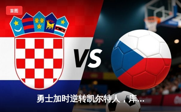 勇士加时逆转凯尔特人，库里43分创总决赛三分新纪录