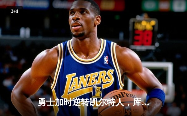 勇士加时逆转凯尔特人，库里43分创总决赛三分新纪录 - 3