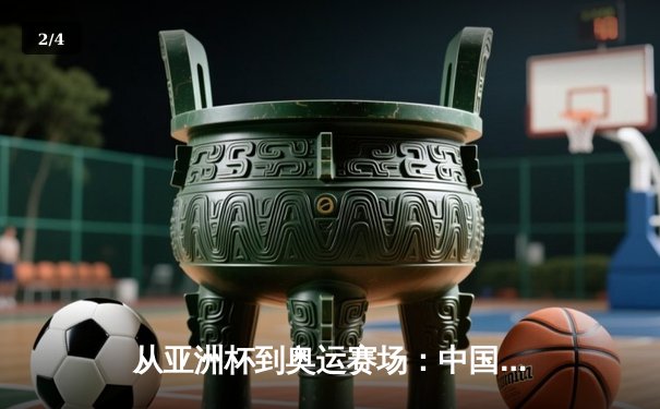 从亚洲杯到奥运赛场：中国体育产业数字化转型的机遇与挑战 - 2