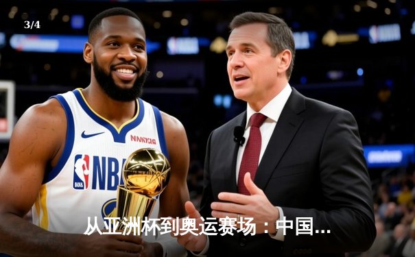 从亚洲杯到奥运赛场：中国体育产业数字化转型的机遇与挑战 - 3