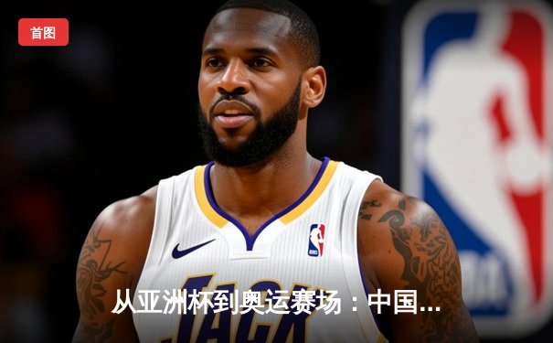 从亚洲杯到奥运赛场：中国体育产业数字化转型的机遇与挑战