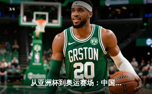 从亚洲杯到奥运赛场：中国体育产业数字化转型的机遇与挑战 - 3