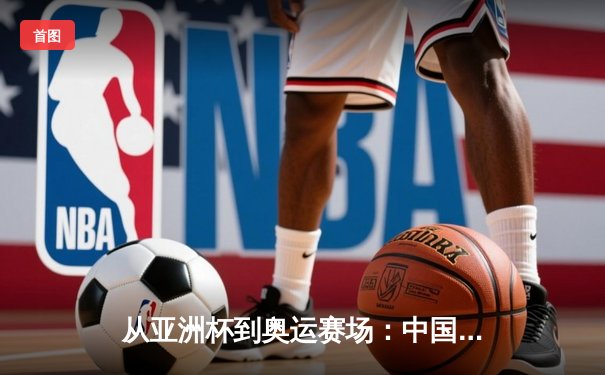 从亚洲杯到奥运赛场：中国体育产业数字化转型的机遇与挑战