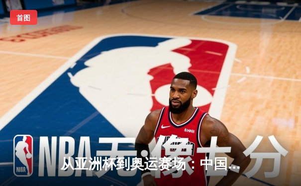 从亚洲杯到奥运赛场：中国体育产业数字化转型的机遇与挑战