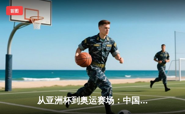 从亚洲杯到奥运赛场：中国体育产业数字化转型的机遇与挑战