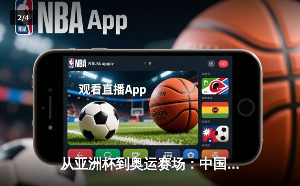 从亚洲杯到奥运赛场：中国体育产业数字化转型的机遇与挑战 - 2