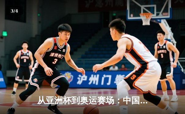从亚洲杯到奥运赛场：中国体育产业数字化转型的机遇与挑战 - 3