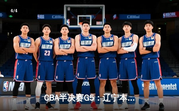 CBA半决赛G5：辽宁本钢加时逆转广东宏远，赵继伟35分率队挺进总决赛 - 4