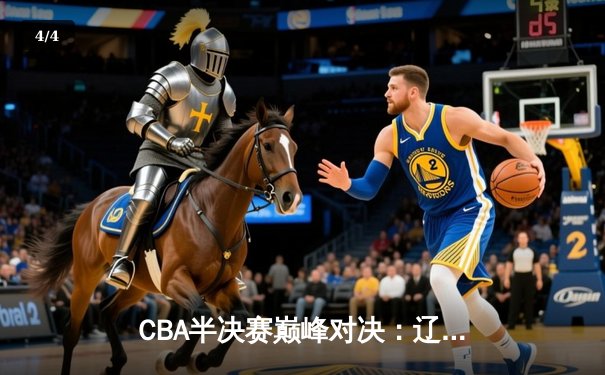 CBA半决赛巅峰对决：辽宁本钢加时险胜广东宏远，赵继伟砍35分创生涯新高 - 4