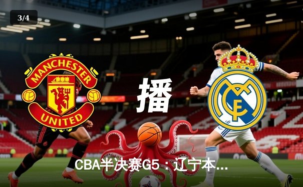 CBA半决赛G5：辽宁本钢加时逆转广东宏远，赵继伟35分率队挺进总决赛 - 3