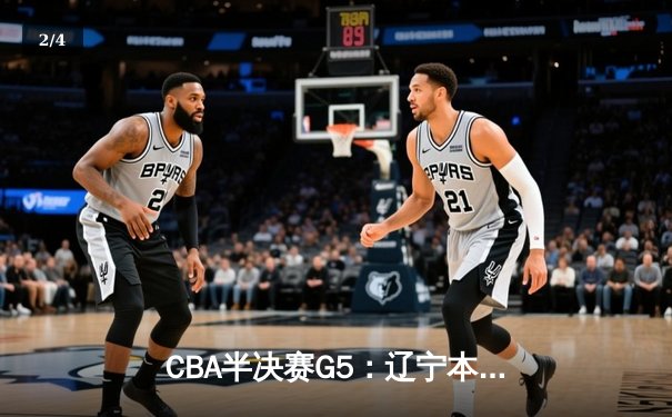 CBA半决赛G5：辽宁本钢加时逆转广东宏远，赵继伟35分率队挺进总决赛 - 2